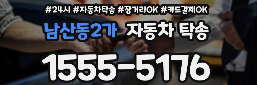 남산동2가 자동차 탁송