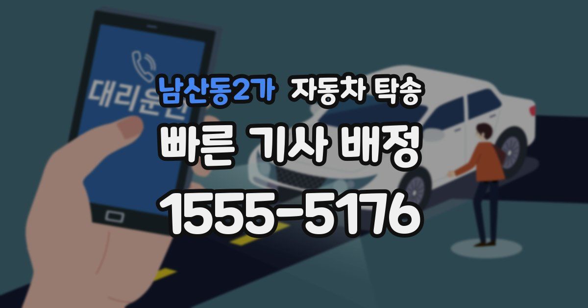 남산동2가 자동차 탁송