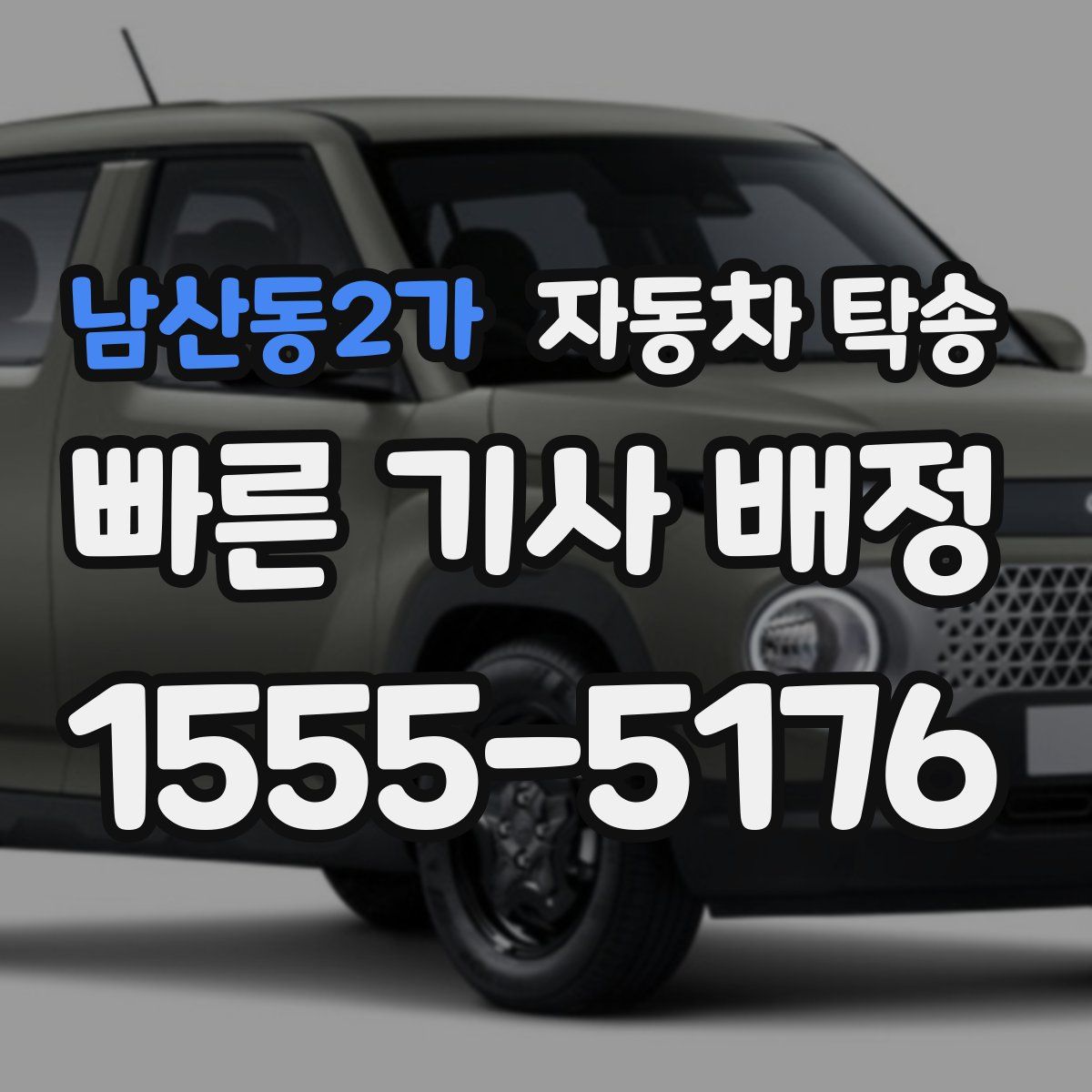 남산동2가 자동차 탁송