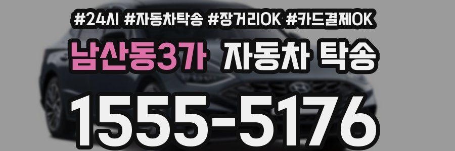 남산동3가 자동차 탁송
