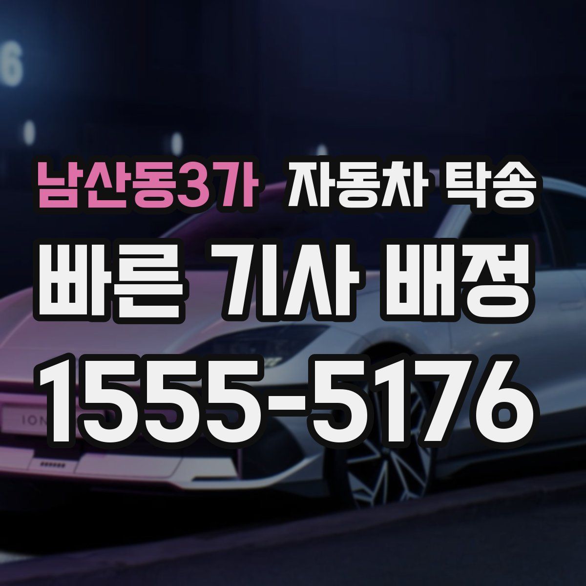 남산동3가 자동차 탁송