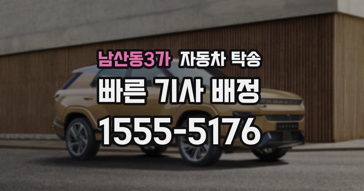 남산동3가 자동차 탁송