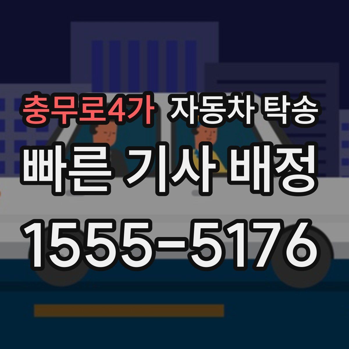 충무로4가 자동차 탁송 신차 출고 후 원하는 장소에서 인수하는 방법