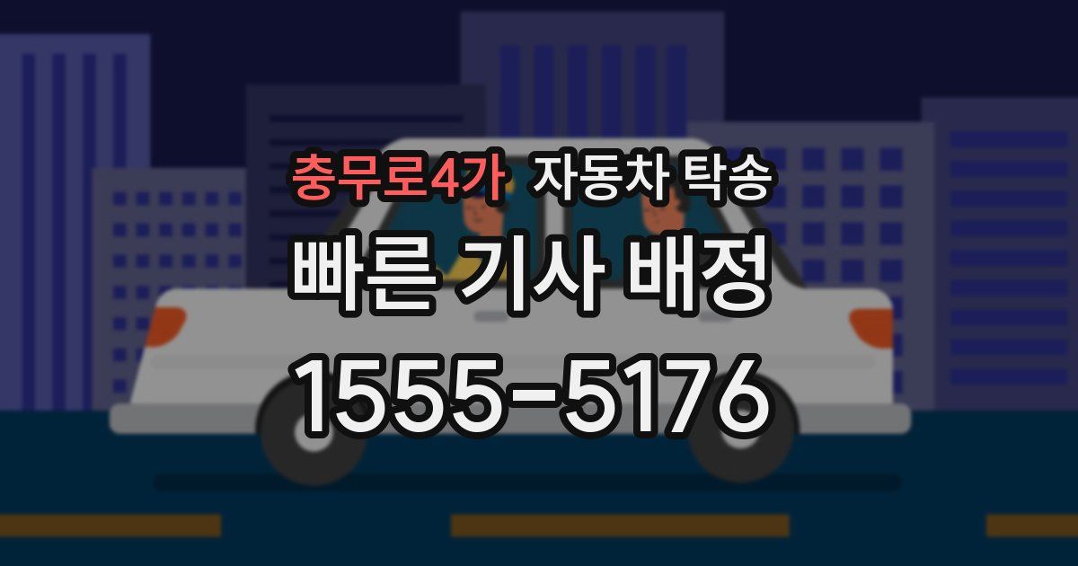 충무로4가 자동차 탁송