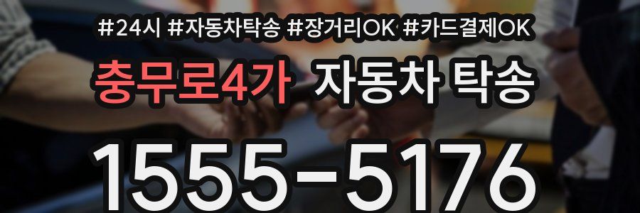 충무로4가 자동차 탁송