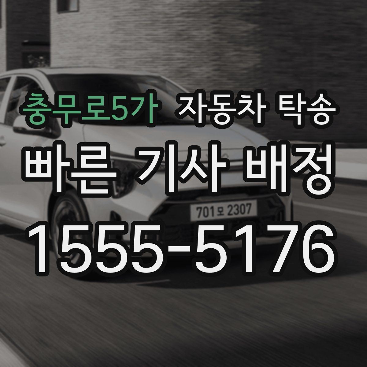 충무로5가 자동차 탁송 강풍 예보 있을 때 이동 계획 바꾸는 기준