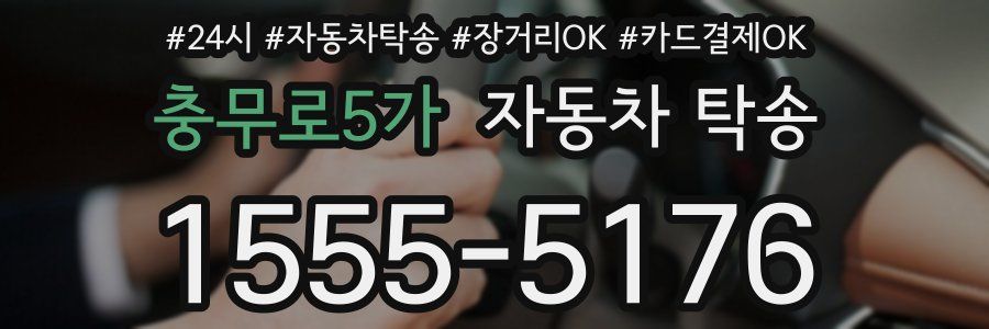 충무로5가 자동차 탁송