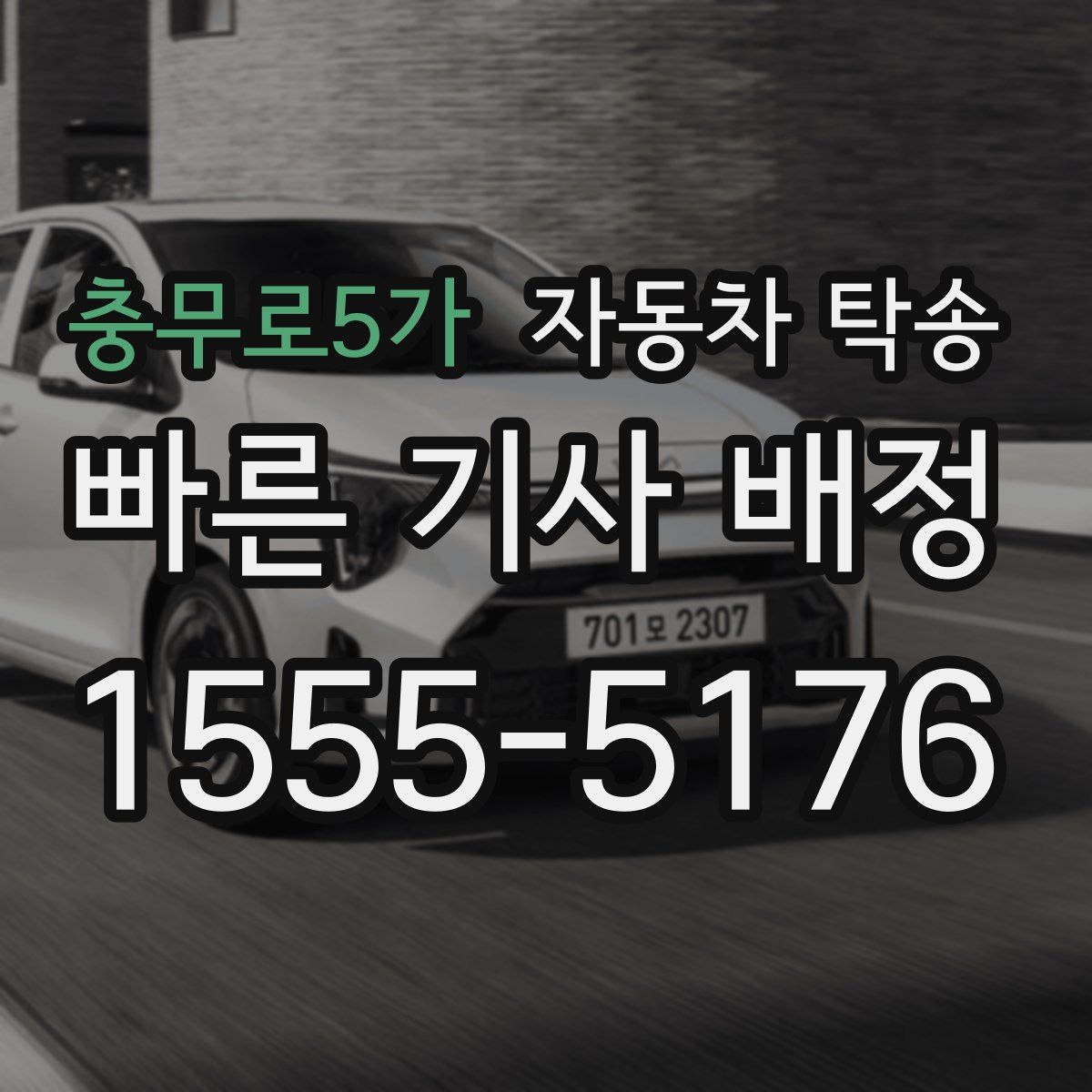 충무로5가 자동차 탁송