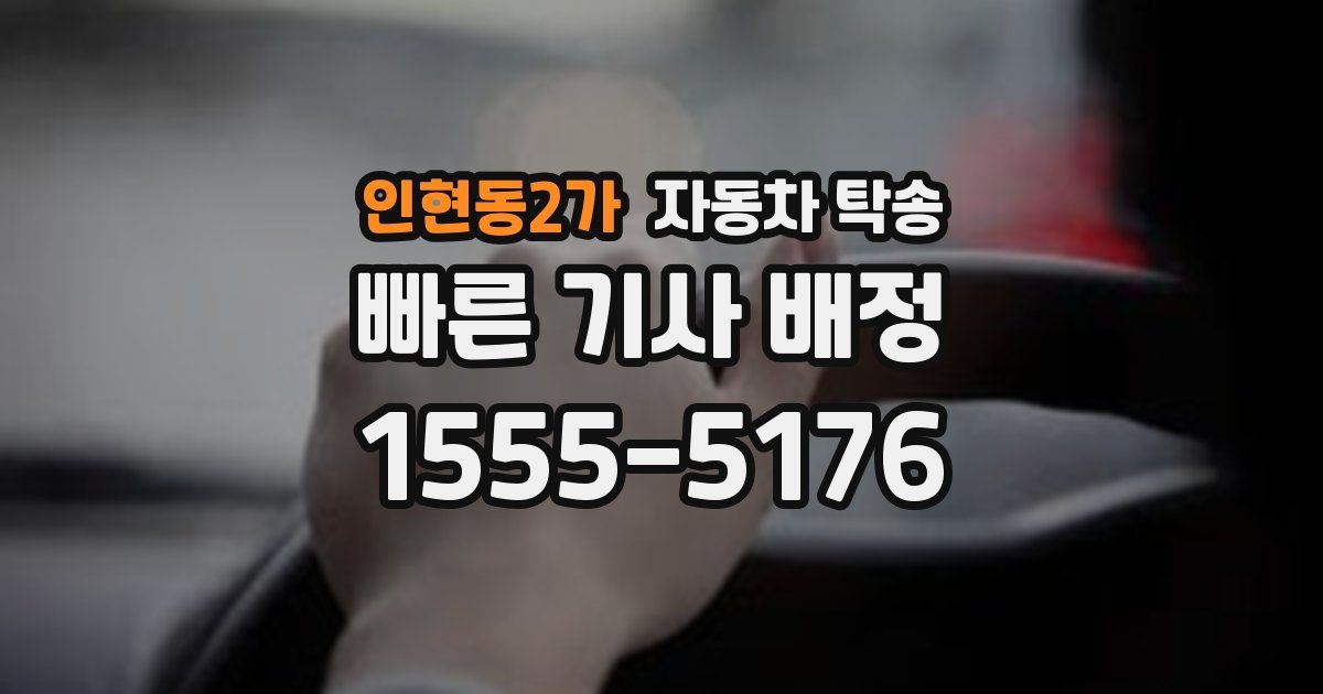 인현동2가 자동차 탁송