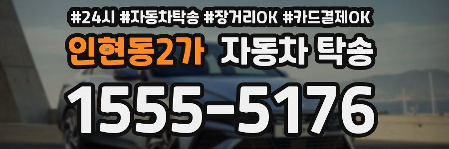 인현동2가 자동차 탁송