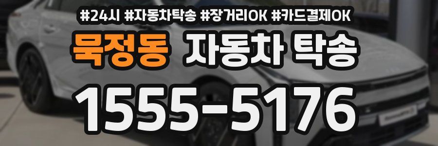 묵정동 자동차 탁송