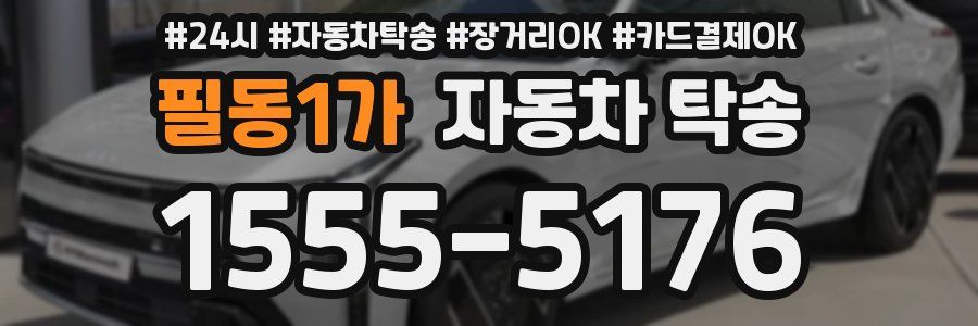 필동1가 자동차 탁송