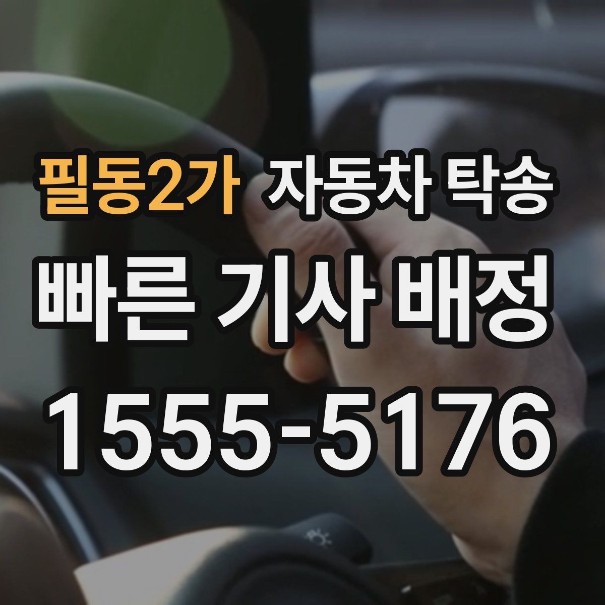 필동2가 자동차 탁송 수입차 이동 시 준비해야 할 것들