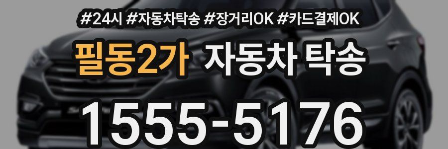 필동2가 자동차 탁송