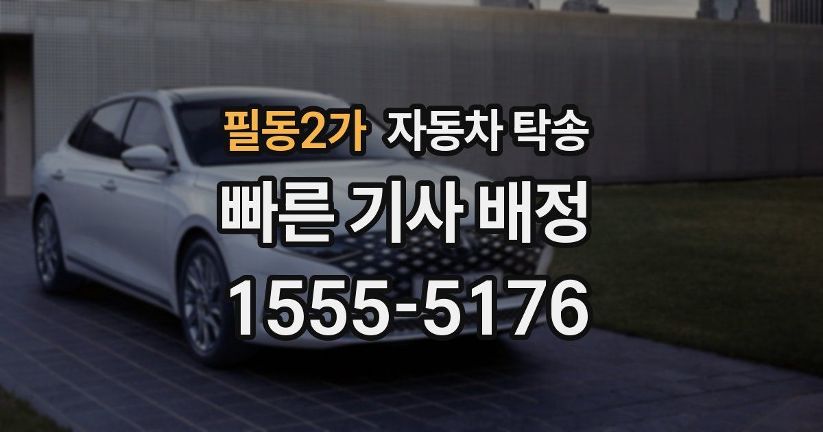 필동2가 자동차 탁송