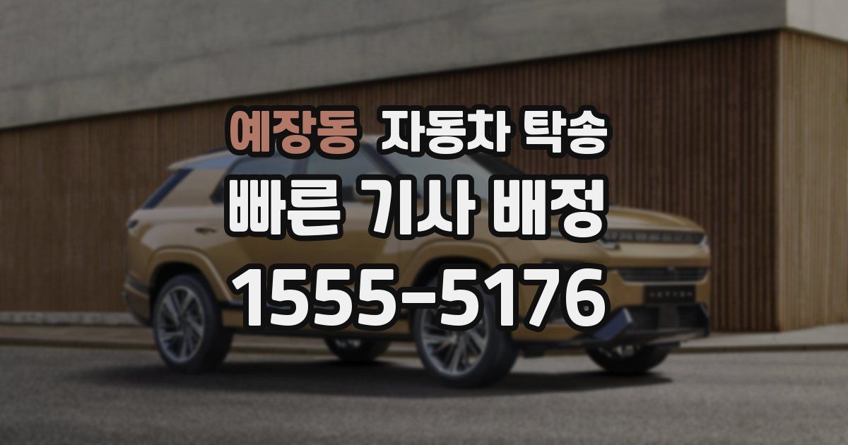 예장동 자동차 탁송