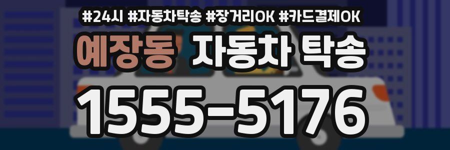 예장동 자동차 탁송