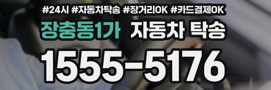 장충동1가 자동차 탁송