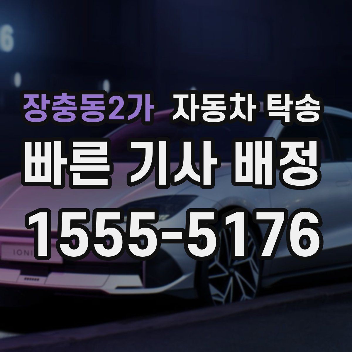장충동2가 자동차 탁송 예약 전에 정리하면 좋은 출발 도착 정보