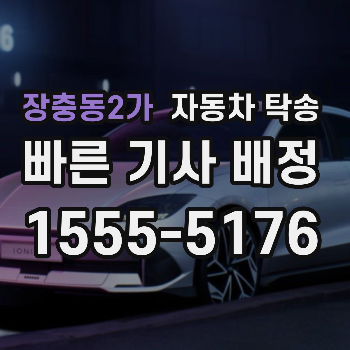 장충동2가 자동차 탁송