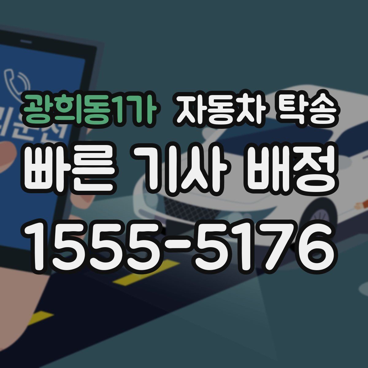 광희동1가 자동차 탁송 장기 주차 후 차량을 집으로 회수하기
