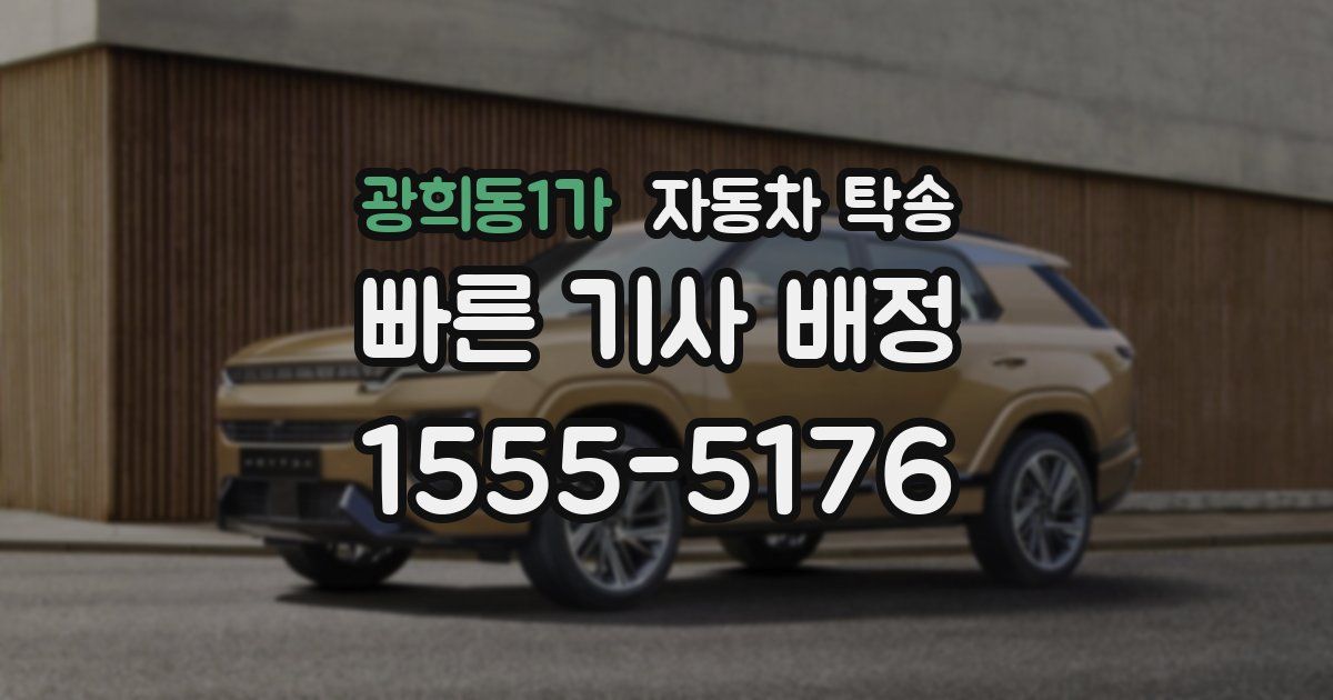 광희동1가 자동차 탁송