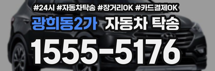 광희동2가 자동차 탁송