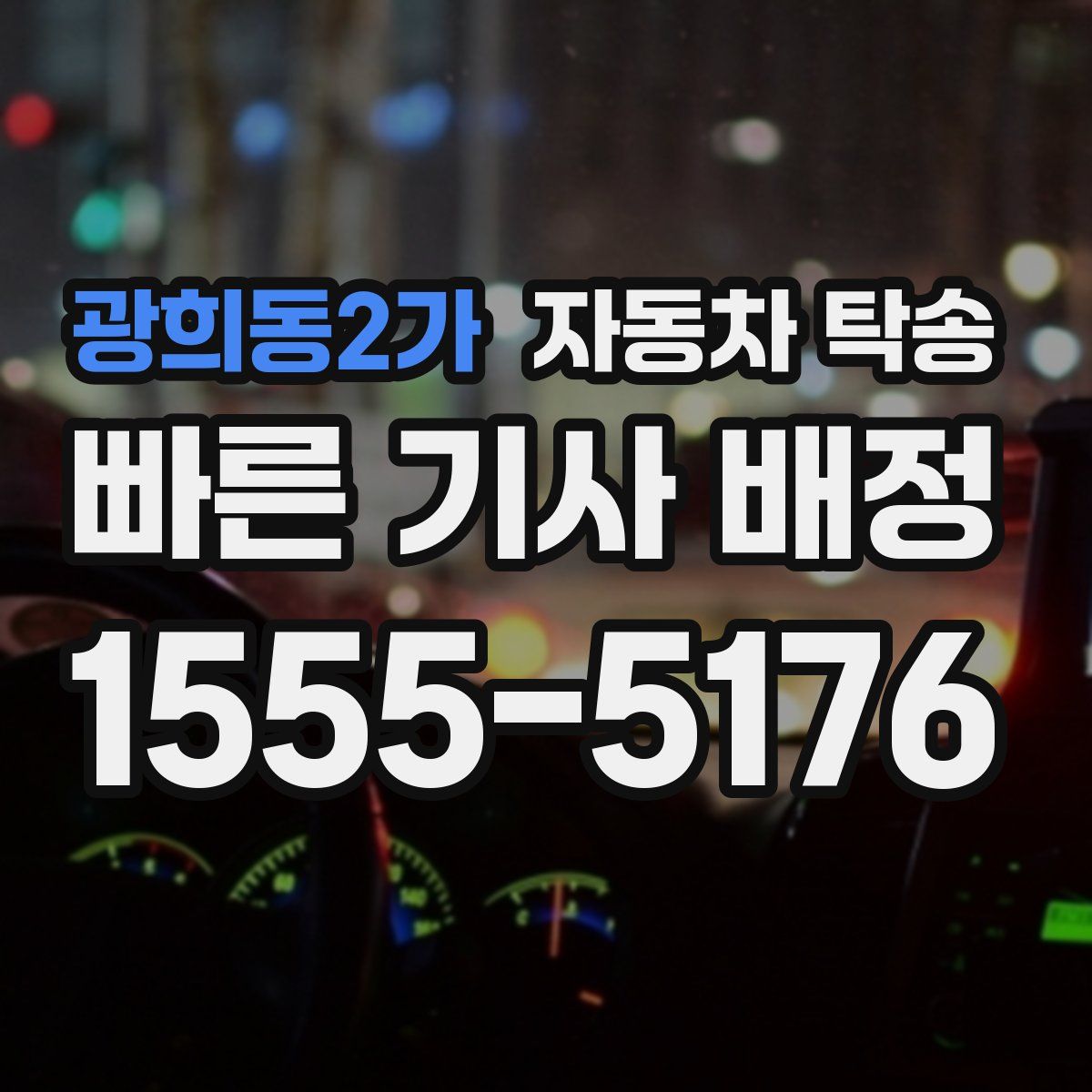 광희동2가 자동차 탁송