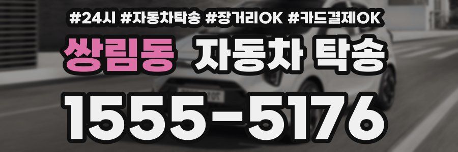 쌍림동 자동차 탁송