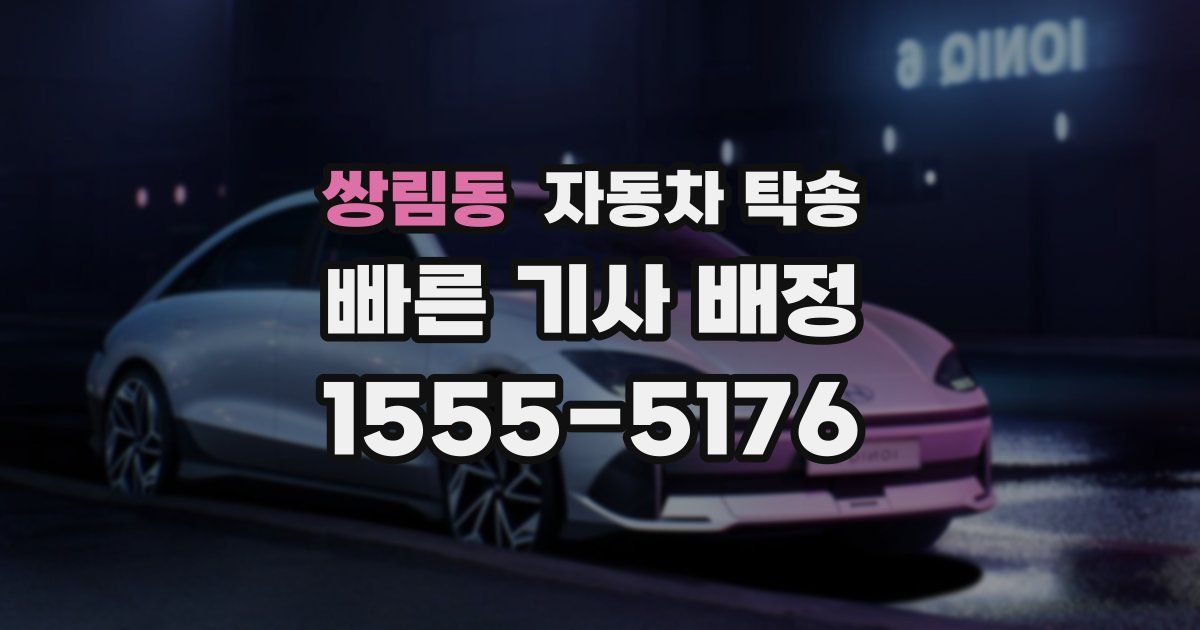 쌍림동 자동차 탁송