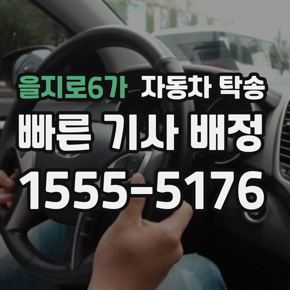 을지로6가 자동차 탁송