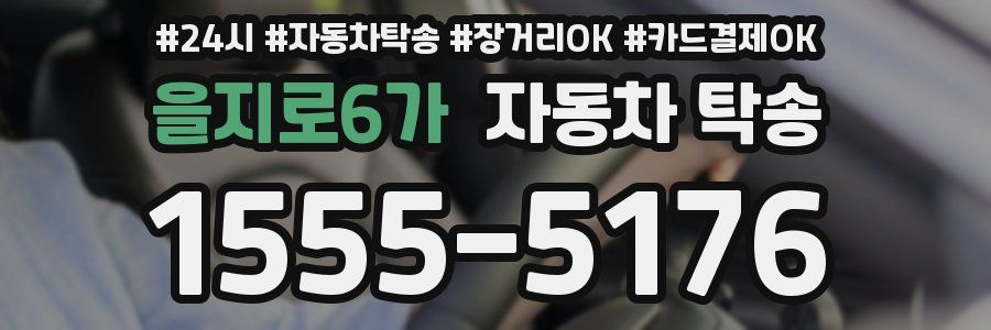 을지로6가 자동차 탁송