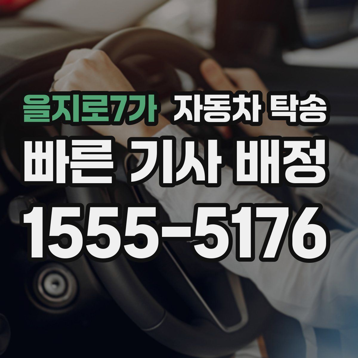 을지로7가 자동차 탁송