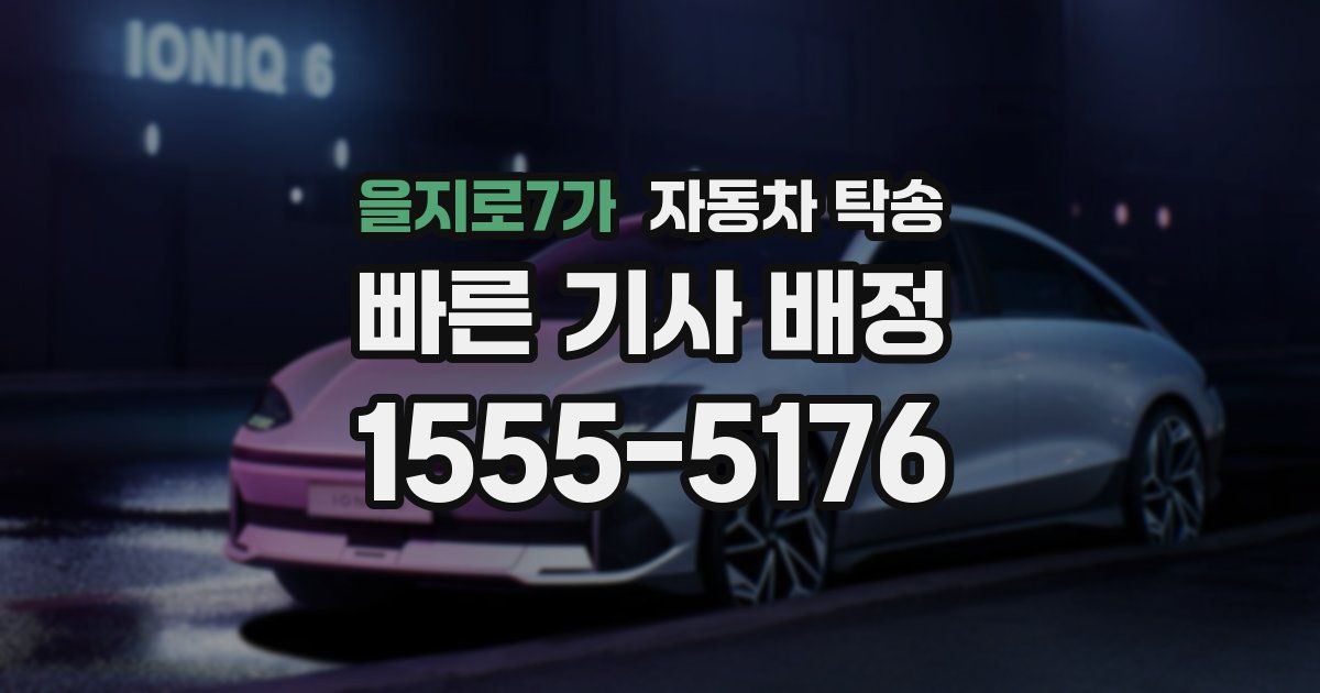 을지로7가 자동차 탁송