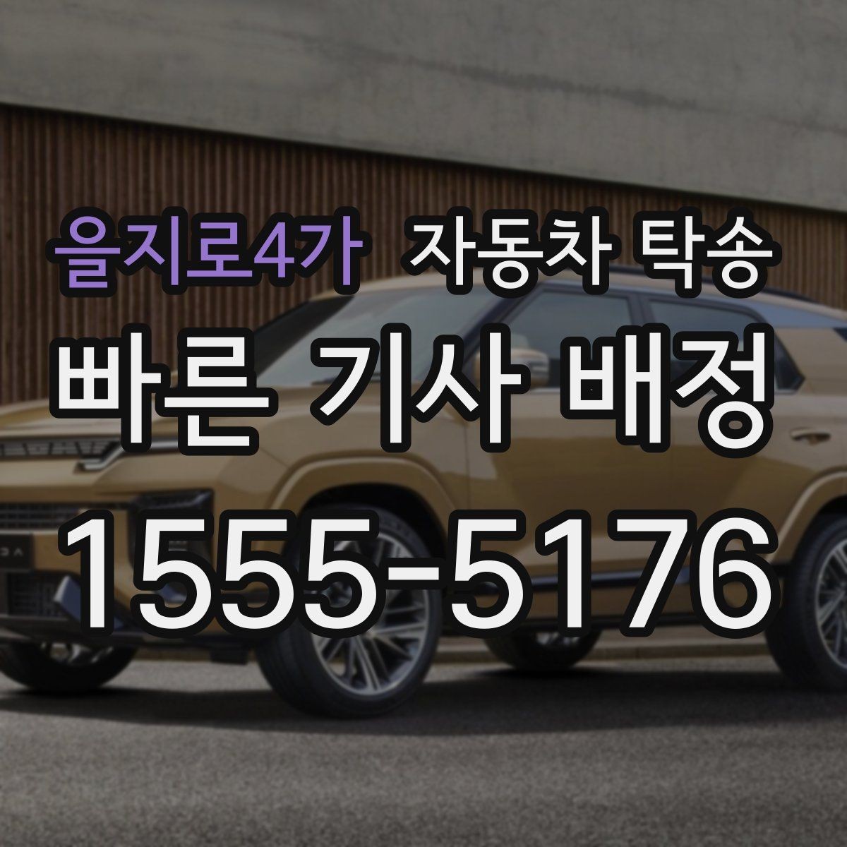 을지로4가 자동차 탁송 이사 전날 차량을 먼저 보내는 가장 쉬운 방법