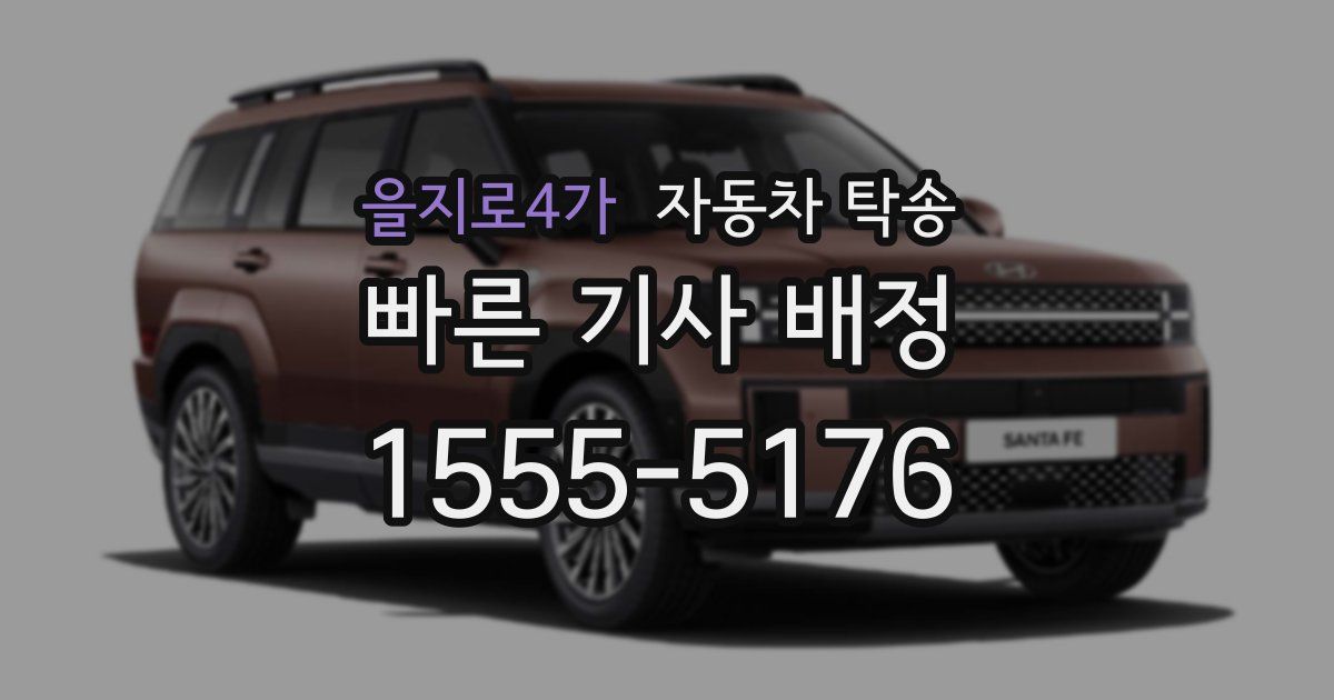 을지로4가 자동차 탁송