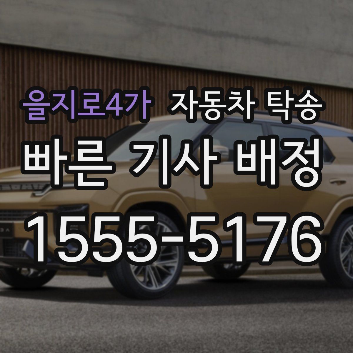 을지로4가 자동차 탁송