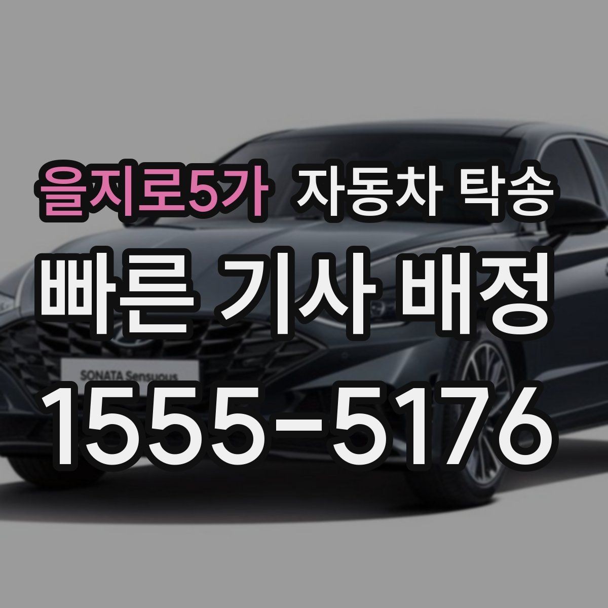 을지로5가 자동차 탁송 카시트 장착 차량 인계 전 준비 사항