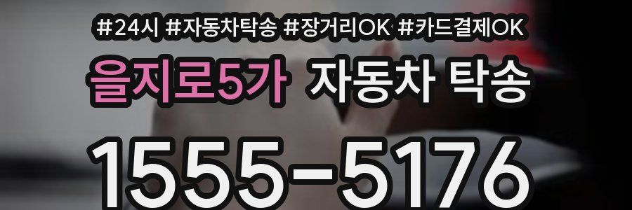 을지로5가 자동차 탁송