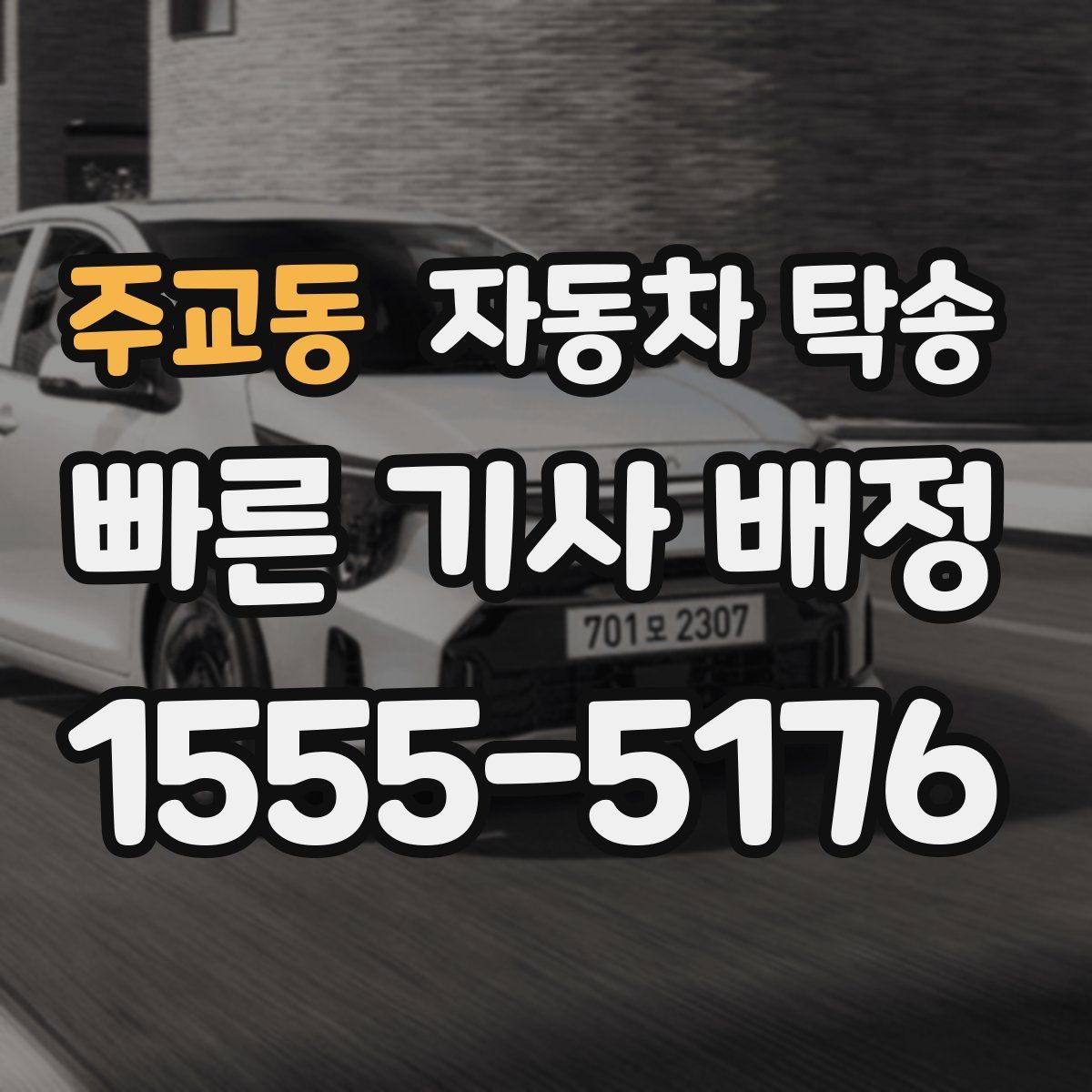 주교동 자동차 탁송