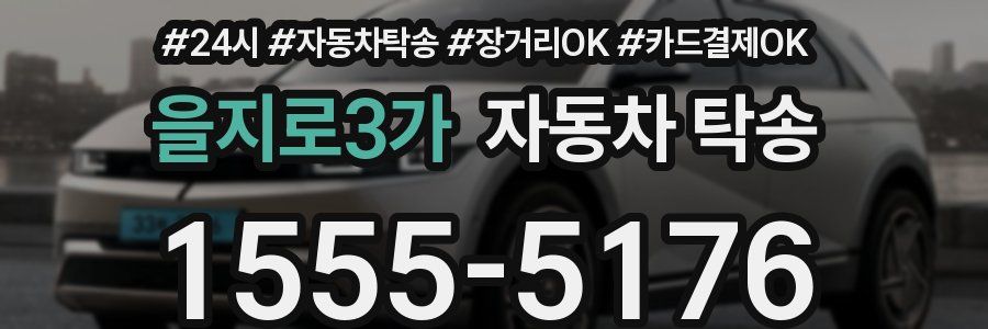 을지로3가 자동차 탁송