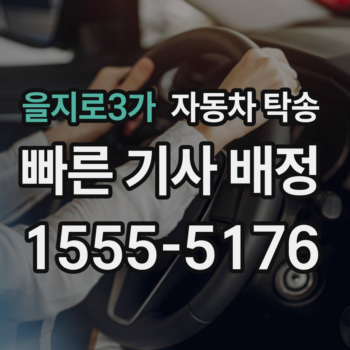 을지로3가 자동차 탁송