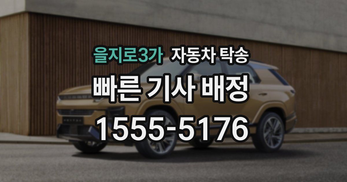 을지로3가 자동차 탁송