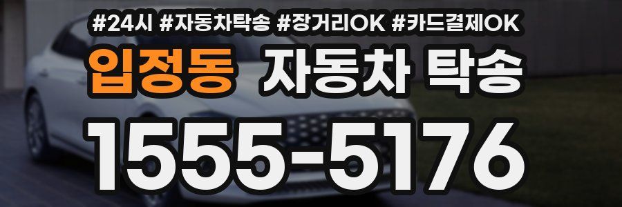 입정동 자동차 탁송
