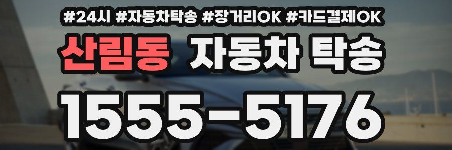 산림동 자동차 탁송
