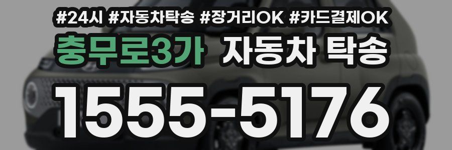 충무로3가 자동차 탁송