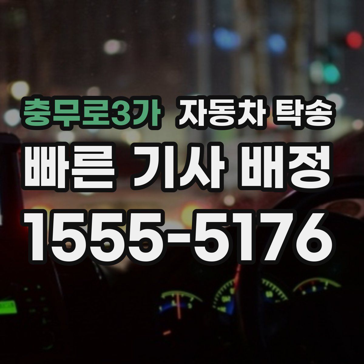 충무로3가 자동차 탁송