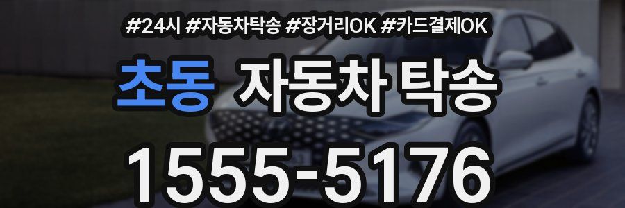 초동 자동차 탁송