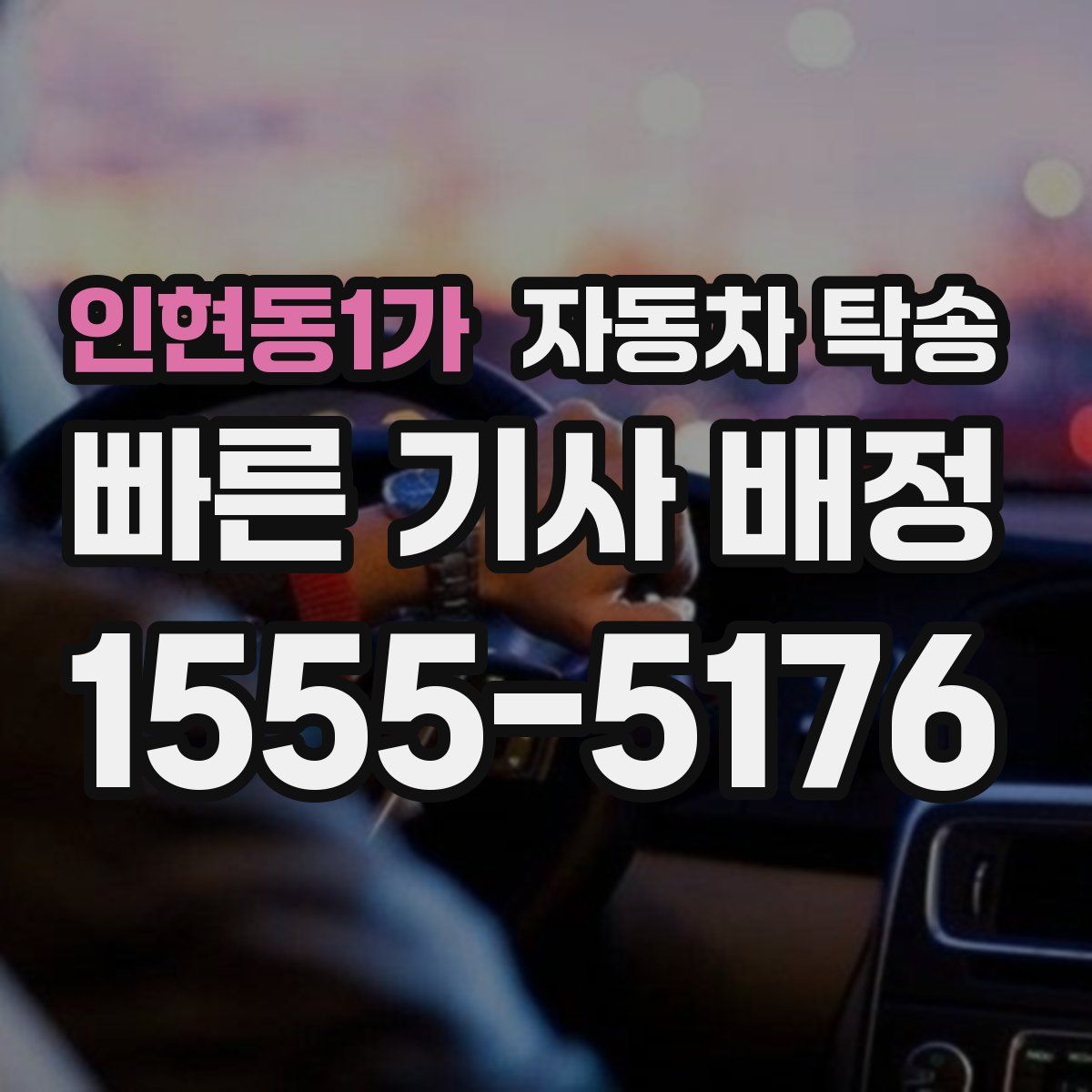 인현동1가 자동차 탁송