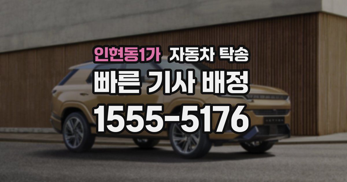 인현동1가 자동차 탁송